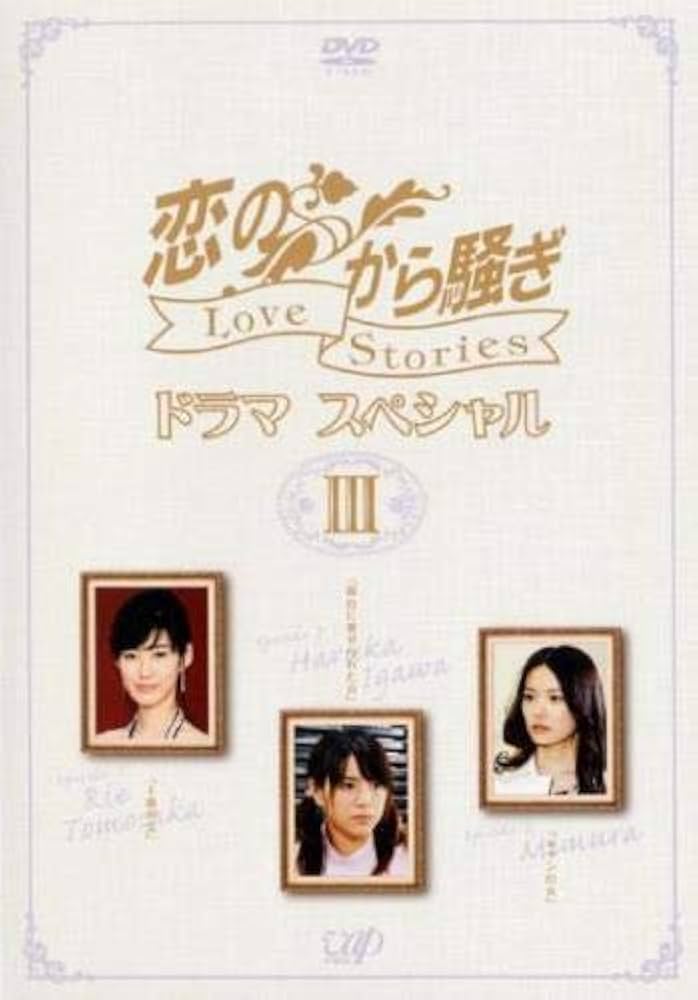 恋のから騒ぎドラマスペシャル LOVE STORIES DVD-BOX〈3枚組〉 Amazon.co.jp: 恋のから騒ぎ ドラマスペシャル Love Stories III